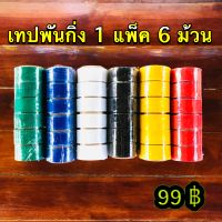 เทปพันกิ่งไม้ เสียบยอด ติดตา 1 เเพ็ค/6ม้วน ราคา 99 บาท