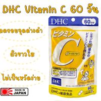 ของแท้ 100% นำเข้าจากญี่ปุ่น DHC Vitamin C 60 วัน (จำนวน 120เม็ด) ช่วยให้ผิวสดใส ลดความหมองคล้ำ ป้องกันหวัด