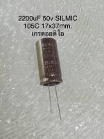 Capacitor 2200UF 50V สีน้ำตาลทอง SILMIC 105C เกรดออดิโอ ELNA 105C สีดำ คาปาซิเตอร์ 2200uf 50v พร้อมส่ง(1ชิ้น)