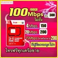 ซิมเทพ True 100Mbps 15Mbps12เดือน!**จำกัด1ซิม มีคู่มือครบทุกโปร อ่านก่อนสั่ง+โทรฟรีทุกเครือข่าย โปรใหม่ที่สุด 1 ปี