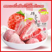 [พร้อมส่ง] สตอเบอรี่อบแห้ง เคลือบไวท์ช็อค (ผลไม้อบแห้ง)冻干草莓