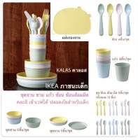 IKEA อีเกีย อิเกีย ชุด จาน ชาม แก้ว ช้อน ส้อม มีด เด็ก คละสี ภาชนะอาหารเด็ก จานเด็ก ชามเด็ก แก้วเด็ก ช้อนเด็ก เข้าเวฟได้