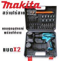 Makita  สว่านไร้สาย 2 ระบบ 72V พร้อมกระเป๋าจัดเก็บคุณภาพดี