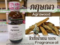 หัวเชื้อน้ำหอมแท้100% กลิ่นกฤษณา Agarwood