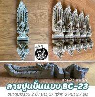 ลายปูนปั้นแบบBC-23 ลายตกแต่งเสา และผนัง ลายบัวหัวเสาเล็ก(ราคาต่อ1ชุด=2ชิ้น(บน-ล่าง)