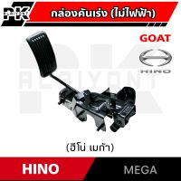 กล่องคันเร่ง HINO MEGA (ไม่ไฟฟ้า) GOAT อย่างดี