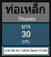 ท่อเหล็กไร้รอยต่อ ท่อไม่มีตะเข็บ รู 14.7 มิล หนา 1.25 มิล โตนอก 17.2 มิล เลือกความยาวที่ตัวเลือกสินค้า พร้อมจัดส่งค่ะ