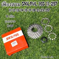 เฟืองสวม SKILFUL 10 สปีด คุณภาพดี