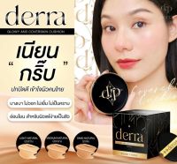 Derra glowy and Coverskin Cus hion เดอร์ร่า โกลวี่ เเอนด์ โคฟเวอร์สกิน คุชชั่นเนี้อเเมทSPF 25PA+++ บางเบา ผิวสวยฉ่ำโกลว์