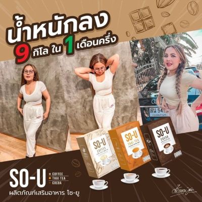 กาแฟลดหุ่น So-U Coffee กาแฟโซยู กาแฟลดน้ำหนัก ตั๊กแตน
