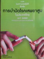 หนังสือมือสอง แนวทางเวชปฏิบัติการบำบัดโรคเสพยาสูบ ในประเทศไทย พศ. 2555 สำหรับผู้นำและบุคลากรสาธารณสุขในชุมชน