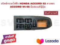 SV สวิตช์ขึ้นลงกระจกไฟฟ้า HONDA ACCORD 92 ตาเพชร ACCORD 94-96 มือสอง ญี่ปุ่น **สินค้าพร้อมส่ง มีเก็บเงินปลายทาง**