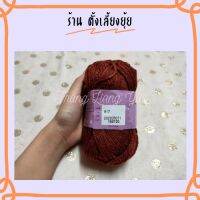 ? ไหมพรมเส้นใหญ่ ตราวีนัสน้ำหนัก 40 กรัม สีพื้น