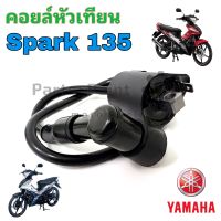 Spark 135 คอยหัวเทียน Spark 135 คอล์ยหัวเทียน Yamaha สปาร์ค 135 คอยล์จุดระเบิด Spark 135 คอยล์หัวเทียน Spark 135 Coil Assy Ignition Yamaha