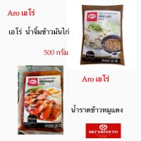 เอโร่ น้ำจิ้มข้าวมันไก่ Chicken Rice Dipping Sauce / น้ำราดข้าวหมูแดง ขนาด 500 กรัม สินค้าใหม่ สุดคุ้ม พร้อมส่ง