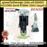 ลูกลอยในถังครบชุด ACCORD Gen6 แท้ (2ท่อ)รหัสอะไหล่ 17045-S84-A01 ยี่ห้อHONDAรุ่นACCORD G6 ปี1998-2002 (รุ่นงูเห่า) ผู้ผลิตDENSO