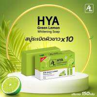 แพ็ค 3 ก้อนสบู่AL HYA Green Lemon Whtening Soap สบู่ไฮยากรันเลมอนขนาด 150 กรัม สีเขียว