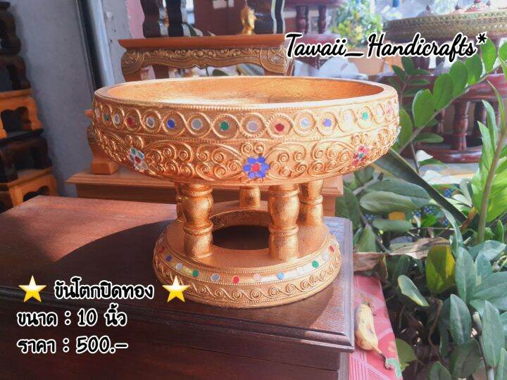 tawaii-handicrafts-ขัน-โตก-โตก-ขันโตกปิดทอง-10-นิ้ว