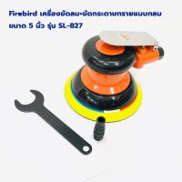 Firebird เครื่องขัดกระดาษทรายใช้ลม แบบกลม 5 นิ้ว รุ่น SL-827