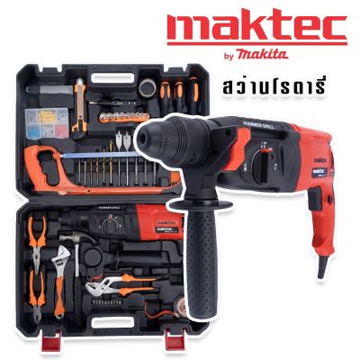 Maktec สว่านกระแทก สว่านโรตารี่ 3 ระบบ 8 หุน  รุ่น MT26 พร้อมของแถมแน่นเต็มกล่อง(ชุดใหญ่)ทนทานสินค้าเกรดเอ