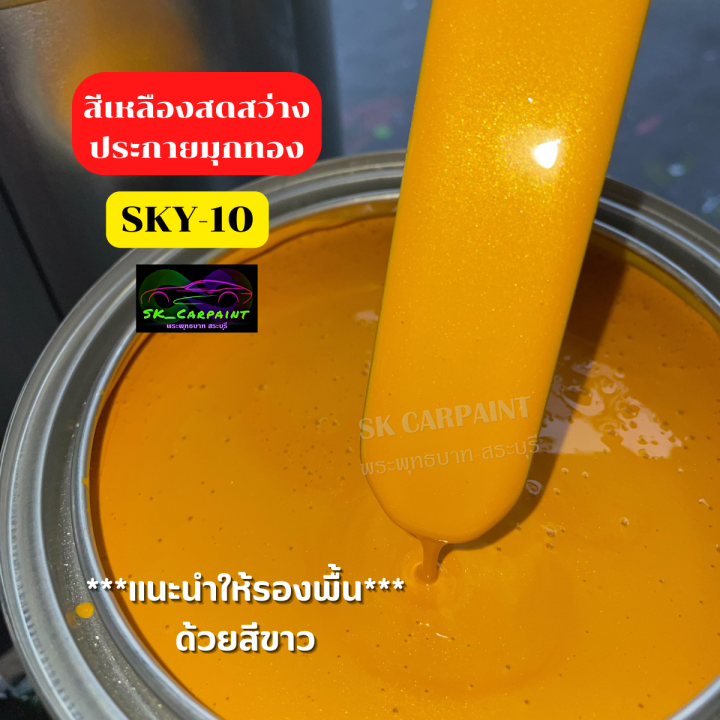 สีพ่นรถยนต์2k-สีเหลืองสดสว่างประกายมุกทอง-sky-10-สีเหลือง-สีพ่นรถมอเตอร์ไซค์-สีพ่นรถบรรทุก-สีพ่นรถไถ-สีพ่นรถแห่-สีพ่นรถสิบล้อ-สี2k