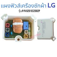 แผงฟิวส์ เครืองซักผ้า แอลจี {LG}6201EC2002P SPEC 250U/8AS160420(อะไหล่เครืองซักผ้าแท้) สินค้าตรงปก  ส่งไว้