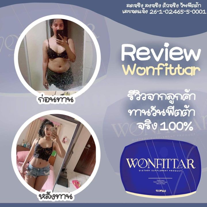 wonfittar-วันฟิตต้า-ลดน้ำหนัก-ลดความอ้วน-ผอม