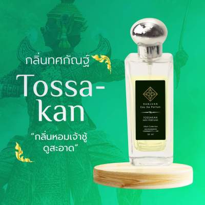 น้ำหอมรัญจวน Runjuan กลิ่นทศกัณฑ์(Tossakan) ขวดใหญ่ 30 ml.