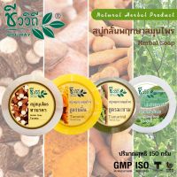 สบู่สมุนไพร(ชีววิถี) Herbal Natural Soap 150g.