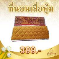 ที่นอนพระสงฆ์แบบเสื่อหุ้ม ขนาด70x180cm.