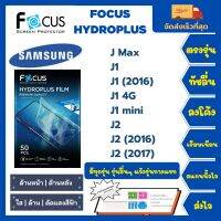 Focus Hydroplus ฟิล์มกันรอยไฮโดรเจลโฟกัส ไฮโดรพลัส พร้อมอุปกรณ์ติดฟิล์ม Samsung J Series J Max J1 J1 (2016) J1 4G J1 mini J2 J2 (2016) J2 (2017) รุ่นอื่นๆแจ้งรุ่นทางแชท