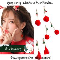 ตุ้มหู ต่างหู คริสต์มาส&amp;ปีใหม่ แบบเจาะรู พร้อมส่งจากไทย ส่งไวทันใช้