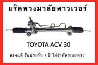 แร็คพวงมาลัยพาวเวอร์ TOYOTA CAMRY ACV30 ของแท้ รับประกัน 1 ปี ไม่จำกัดระยะทาง