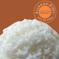 ข้าวหอมมะลิ ข้าวหอมมะลิท่อน ข้าวตราจาสึมิน ข้าวหอมมะลิ100% ขนาด 1 กิโลกรัม