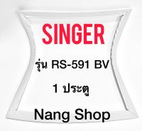 ขอบยางตู้เย็น Singe รุ่น RS-591 BV (1 ประตู)