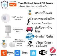 Tuya PIR Infrared Motion Sensor จับความเคลื่อนไหว วัดแสงสว่าง เปิดปิดไฟ เตือนภัยโจรขโมย Smart Home Zigbee WiFi