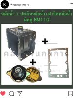 หม้อน้ำมิตซู NM110 + ปะเก็นหม้อน้ำมิตซู NM110 + ฝาปิดหม้อน้ำมิตซู NM110 (ครบชุด) หม้อน้ำรังผึ้ง หม้อน้ำรถไถ หม้อน้ำมิตซูบิชิ หม้อน้ำNM