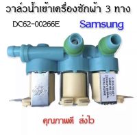 วาล์วน้ำเข้าเครื่องซักผ้าซัมซุง 3 ทาง ( SAMSUNG )  #DC62-00266E คุณภาพดี100%