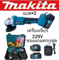 #เครื่องเจียรไร้สาย #เครื่องเจียรแบตเตอรี่ Makita  229V ขนาด 4 นิ้ว แถมฟรี ใบเจียร 3 ใบ ผลิตจากไต้หวันงานเกรดเอ