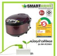 หม้อหุงข้าวดิจิตอล ยี่ห้อSMARTHOME รุ่นSM-RCD903-904 -905 เลข มอก.1039-2547