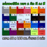 รหัส 30120 แผ่นอะคริลิค 2 มิล แผ่นพลาสติก 2 มิล ขนาด 30 x 120 ซม. จำนวน 2 แผ่น มี 24 สี เงาใส เงาทอง แดง ชมพู เหลือง ส้ม น้ำเงิน เขียว ขาว ดำ น้ำตาล ฟ้า ใส ฝ้าขาว แดงใส ส้มใส ฟ้าใส น้ำเงินใส เขียวใส ม่วงใส ชาใส ดำใส เขียวสะท้อนแสง ชมพูสะท้อนแสง ส่งไว