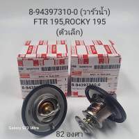 วาล์วน้ำ FTR 195 ROCKY 195 ตัวเล็ก 82 องศา