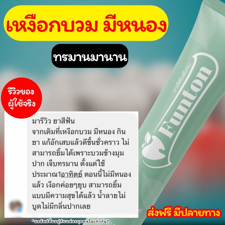 ฟันทน-funton-ยาสีฟันสมุนไพรเกรดพรีเมียม