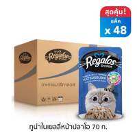 Regalos ปลาทูน่าในเยลลี่หน้าปลาโอ 70 กรัม x 48 ซอง