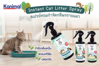 Kanimal Cat Litter Spray ✨ สเปรย์หอมกำจัดกลิ่น สเปรย์ทรายแมว สารสกัดจากชาเขียว กำจัดแบคทีเรีย สำหรับทรายแมวทุกชนิด 🐱