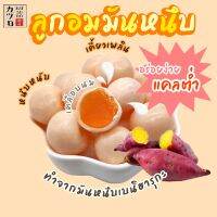 ลูกอมมันหนึบ จากมันหวาน(เบนิฮารุกะ)และมันม่วง(โอกินาวา)