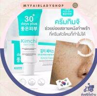 พร้อมส่ง✨ครีมกิมจิ Kimchi Face Crram ลดฝ้า รีบูทผิว ครีมรักษาฝ้า บำรุงผืวให้กระจ่างใส