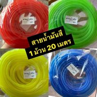 สายน้ำมัน รถมอเตอร์ไซค์ ขายยกม้วน 1ม้วน ยาว 20 เมตร มีหลายสีให้เลือก