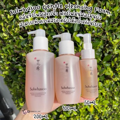 พร้อมส่ง*ของแท้* Sulwhasoo Gentle Cleansing Foam #คลีนซิ่งโฟมลดสิว ! ฟองโฟมนุ่มละมุนมากกก คลีนเมคอัพหมดจด แถมผิวไม่แห้งตึงด้วยค่า!