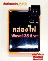 กล่องไฟแต่ง กล่องCDI ใส่Wave 125R และ Wave125S  (ตรงรุ่น?อย่างดี?)